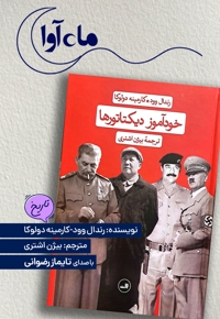 خودآموز دیکتاتورها